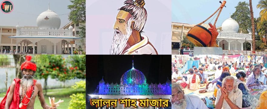 লালন শাহ মাজার কুষ্টিয়া