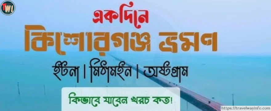 কিশোরগঞ্জ হাওর ভ্রমণ