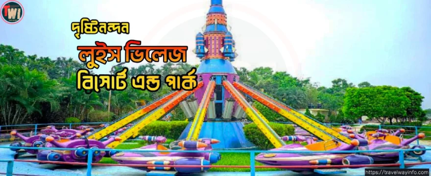 luis village resort and park jamalpur