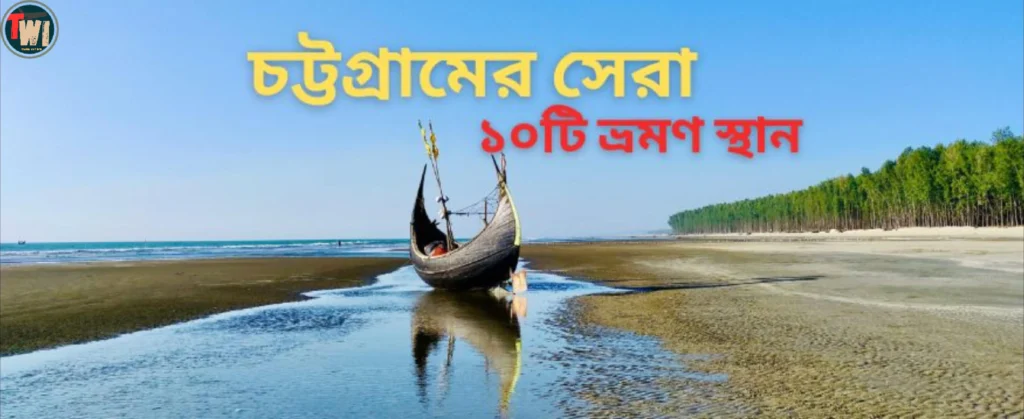 chittagong top 10 tourist places
