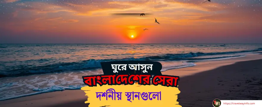 Best Travel Places in Bangladesh